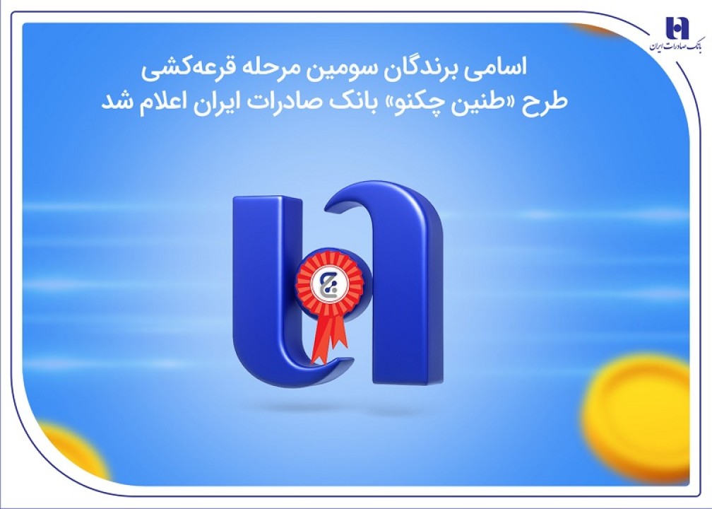 اسامی برندگان سومین مرحله قرعهکشی طرح «طنین چکنو» بانک صادرات ایران اعلام شد اسامی برندگان سومین مرحله قرعهکشی طرح «طنین چکنو» بانک صادرات ایران اعلام شد